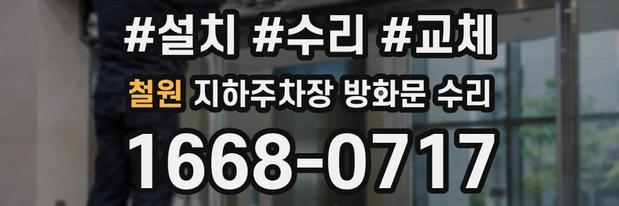 철원 지하주차장 방화문 수리