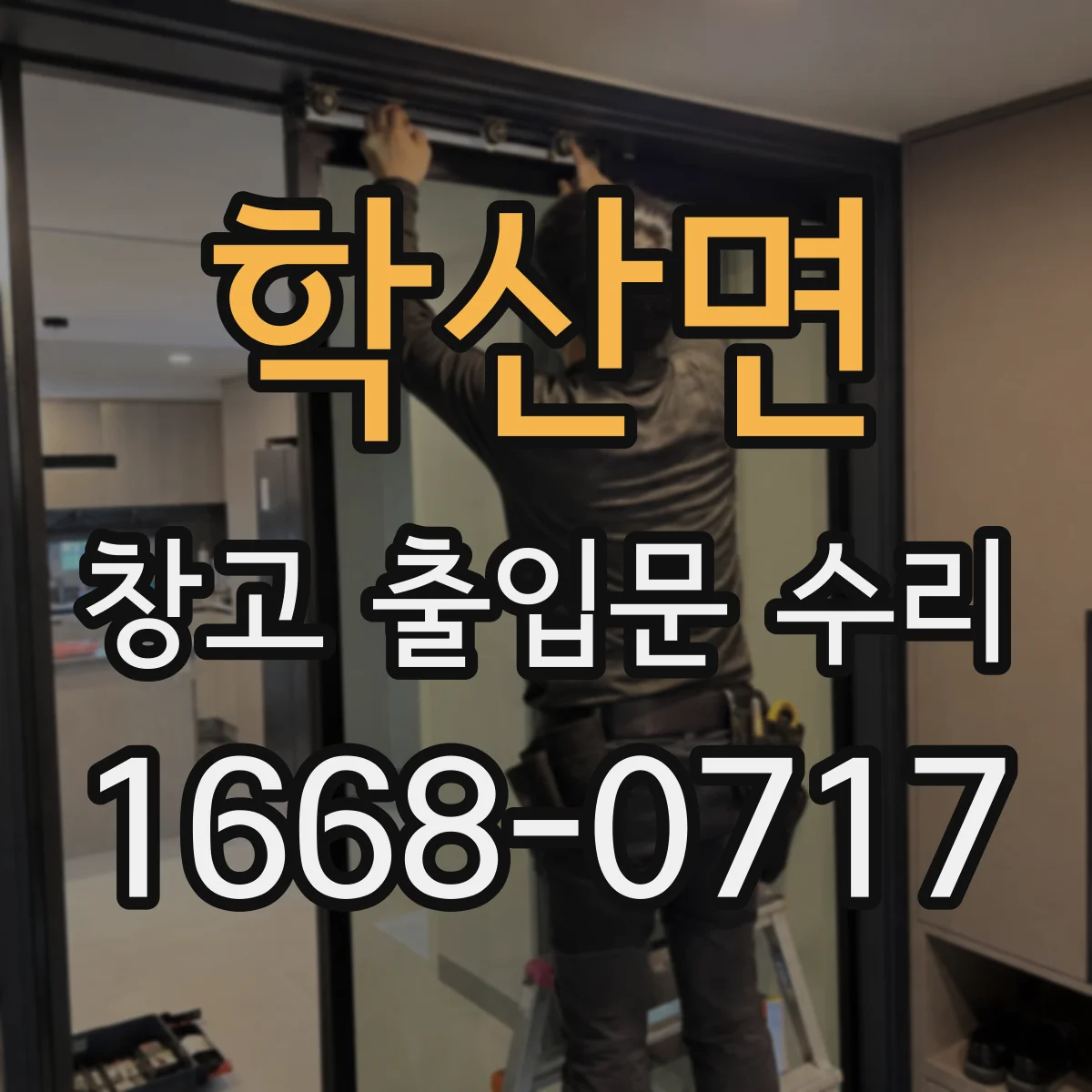 학산면 창고 출입문 수리