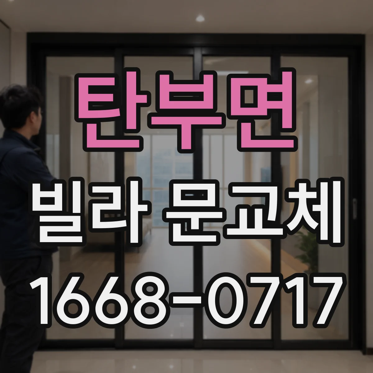 탄부면 빌라 문교체