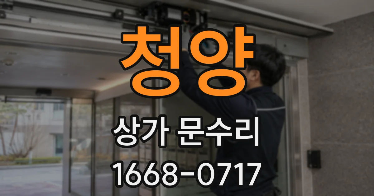 청양 상가 문수리