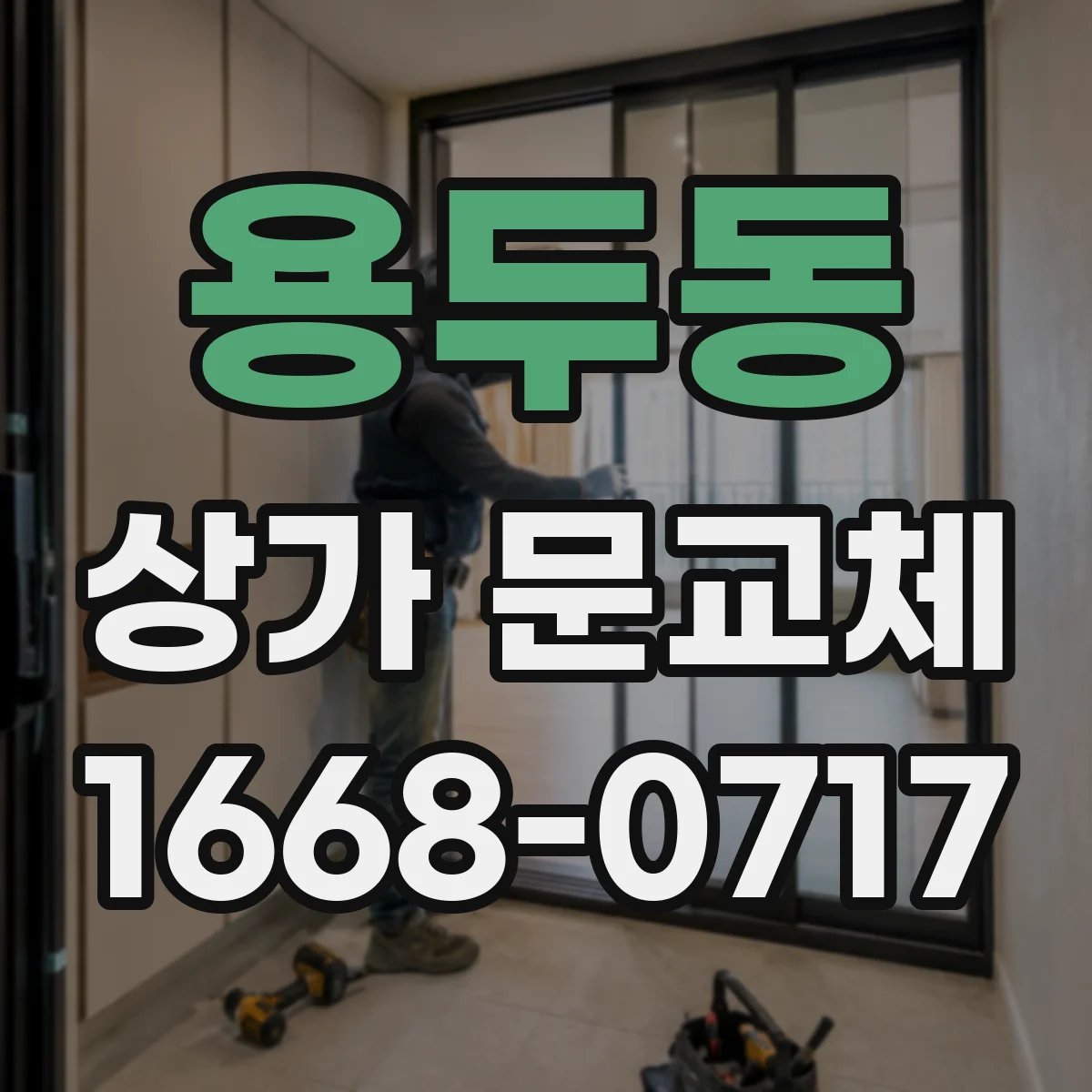용두동 상가 문교체