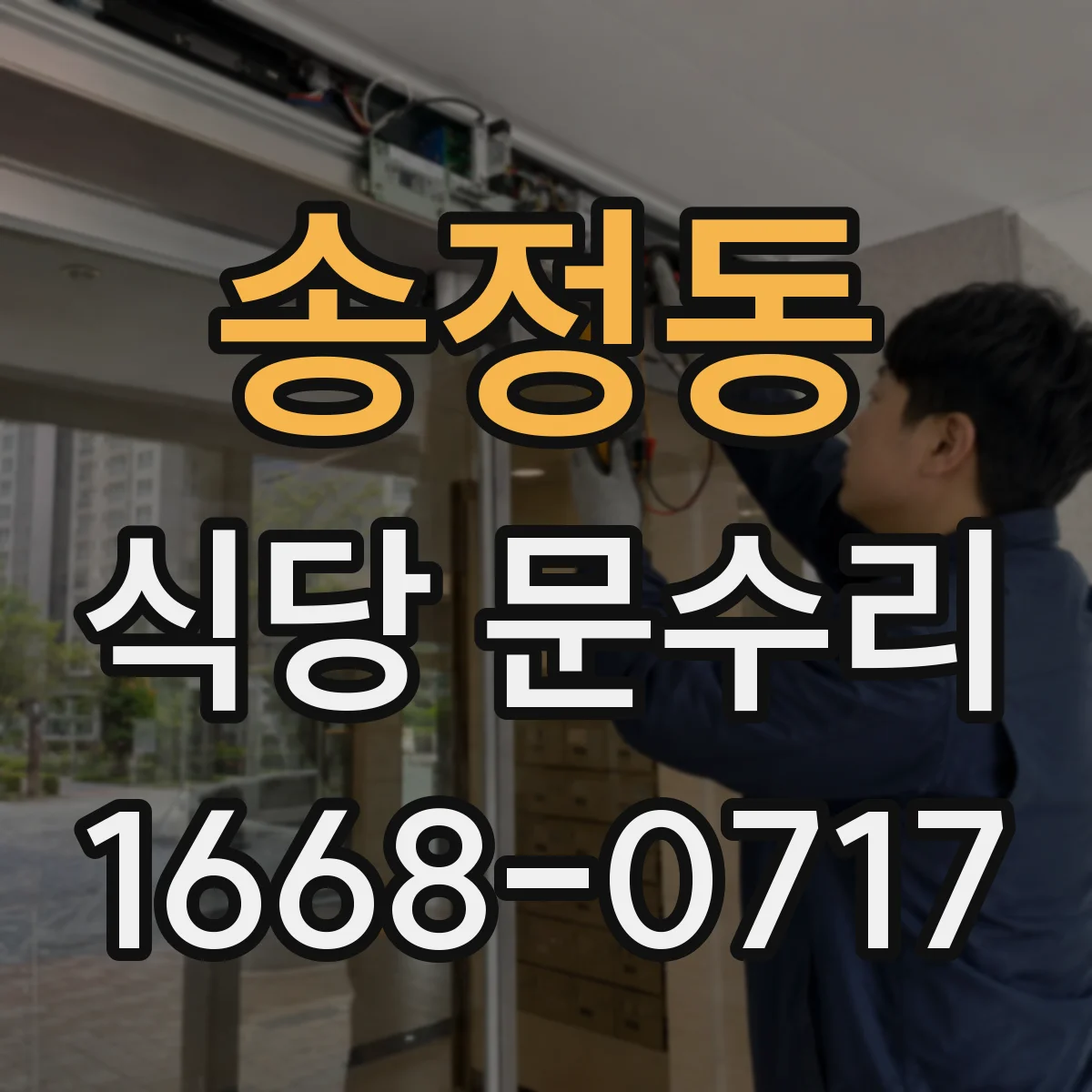 송정동 식당 문수리