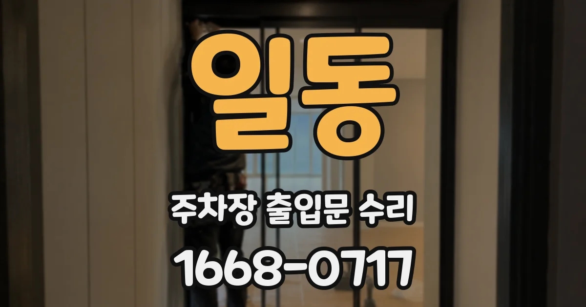 일동 주차장 출입문 수리