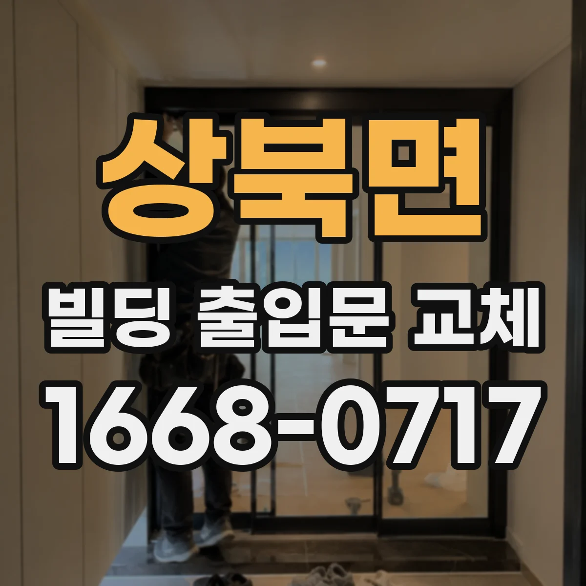상북면 빌딩 출입문 교체