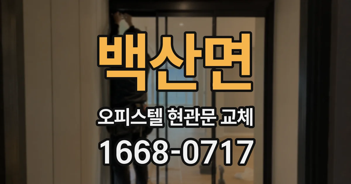 백산면 오피스텔 현관문 교체