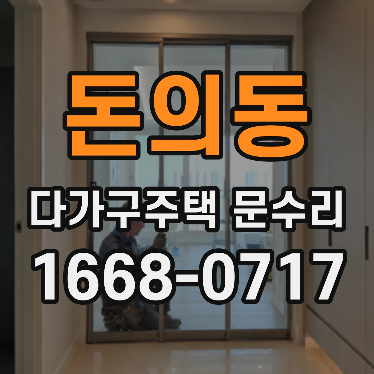 돈의동 다가구주택 문수리
