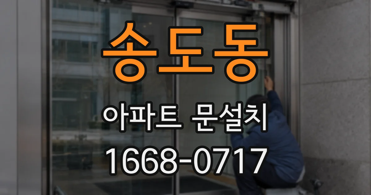 송도동 아파트 문설치