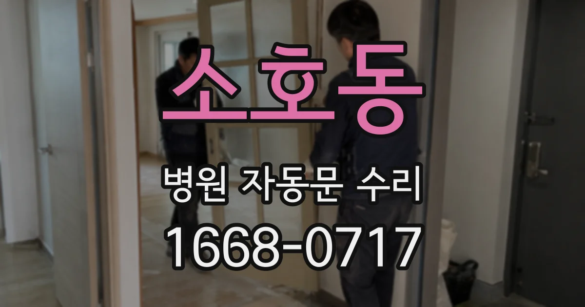 소호동 병원 자동문 수리