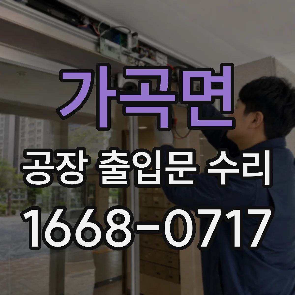 가곡면 공장 출입문 수리