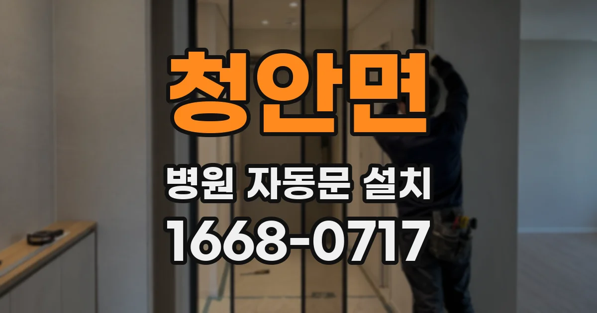 청안면 병원 자동문 설치