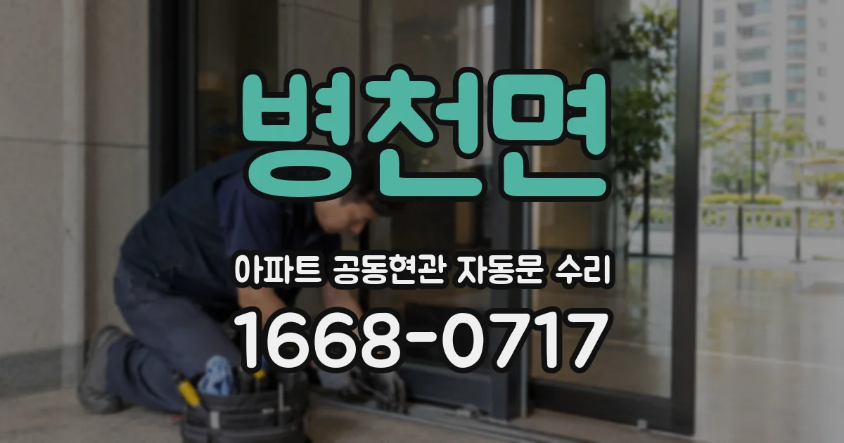 병천면 아파트 공동현관 자동문 수리