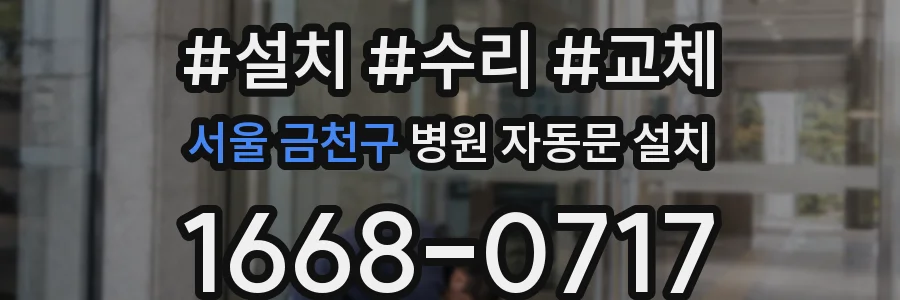 서울 금천구 병원 자동문 설치