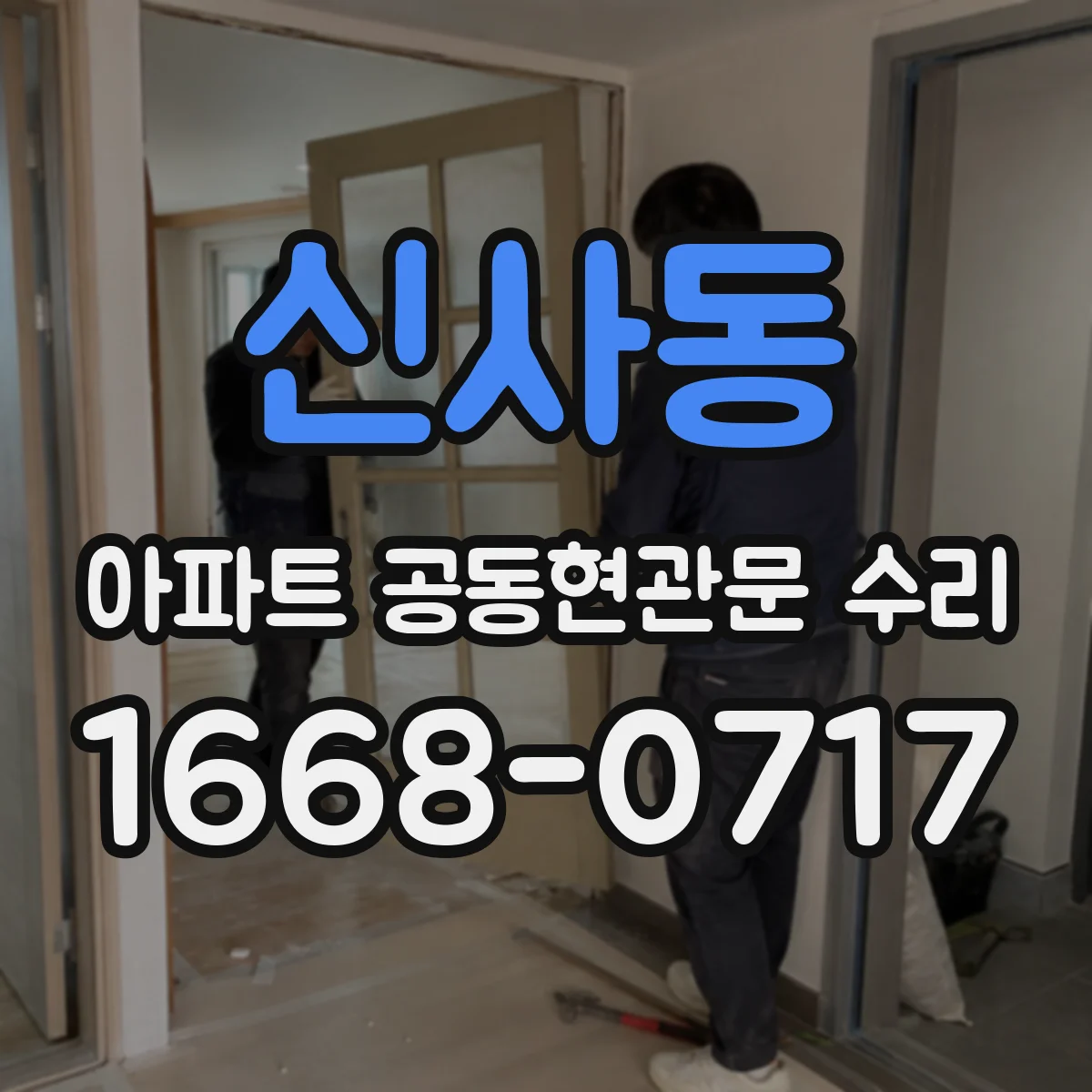 신사동 아파트 공동현관문 수리