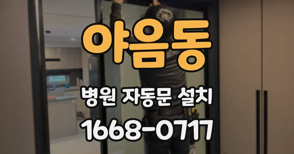 야음동 병원 자동문 설치