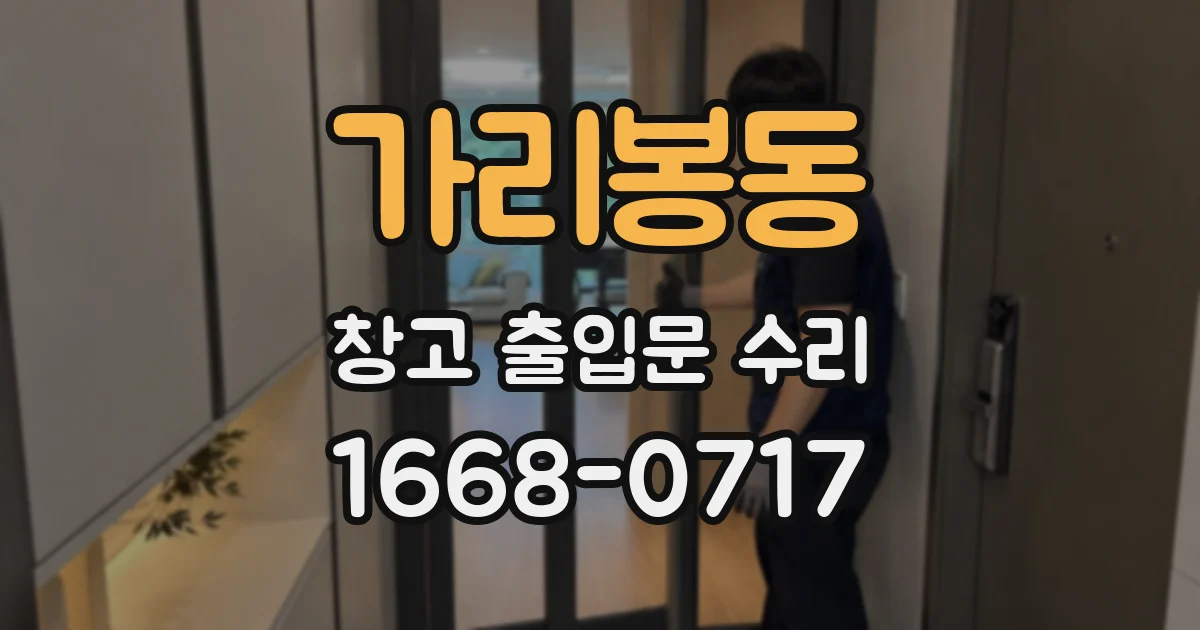 가리봉동 창고 출입문 수리
