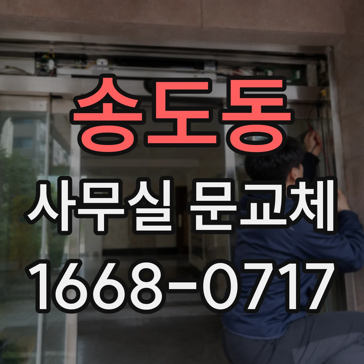 송도동 사무실 문교체