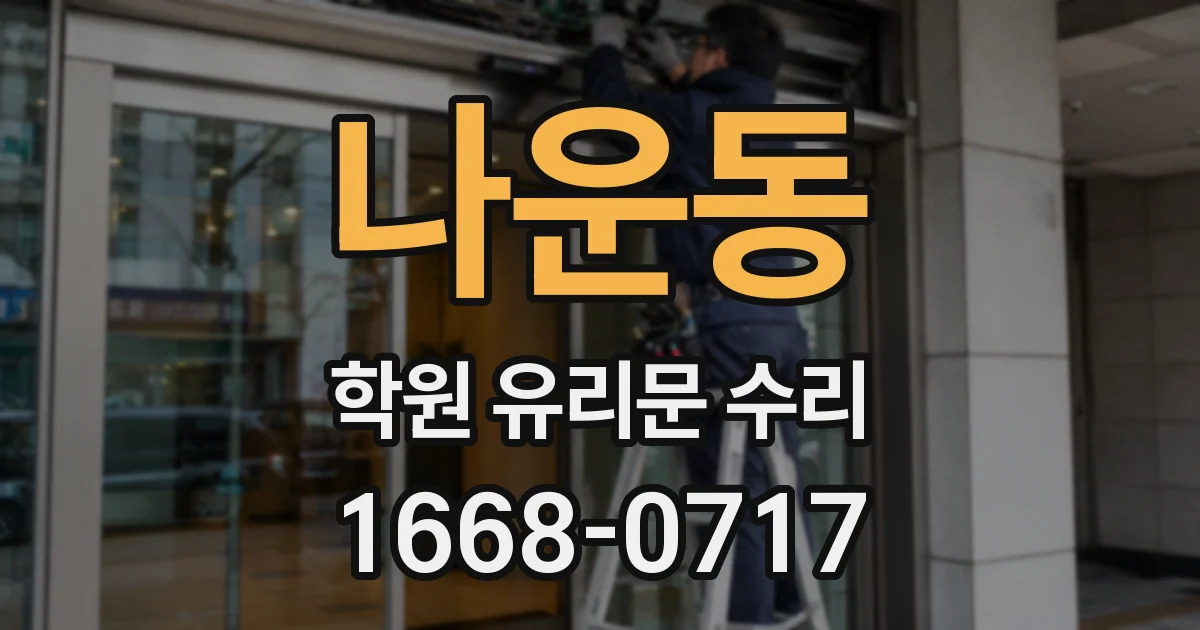 나운동 학원 유리문 수리