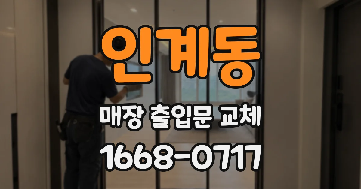 인계동 매장 출입문 교체