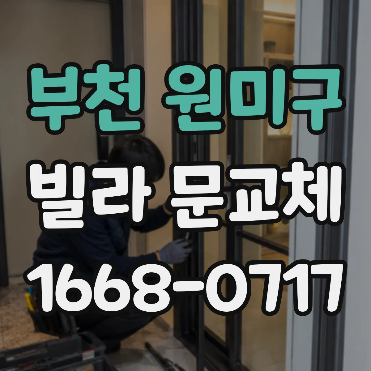 부천 원미구 빌라 문교체 키 분실 대비 비상키 운용까지 한 번에