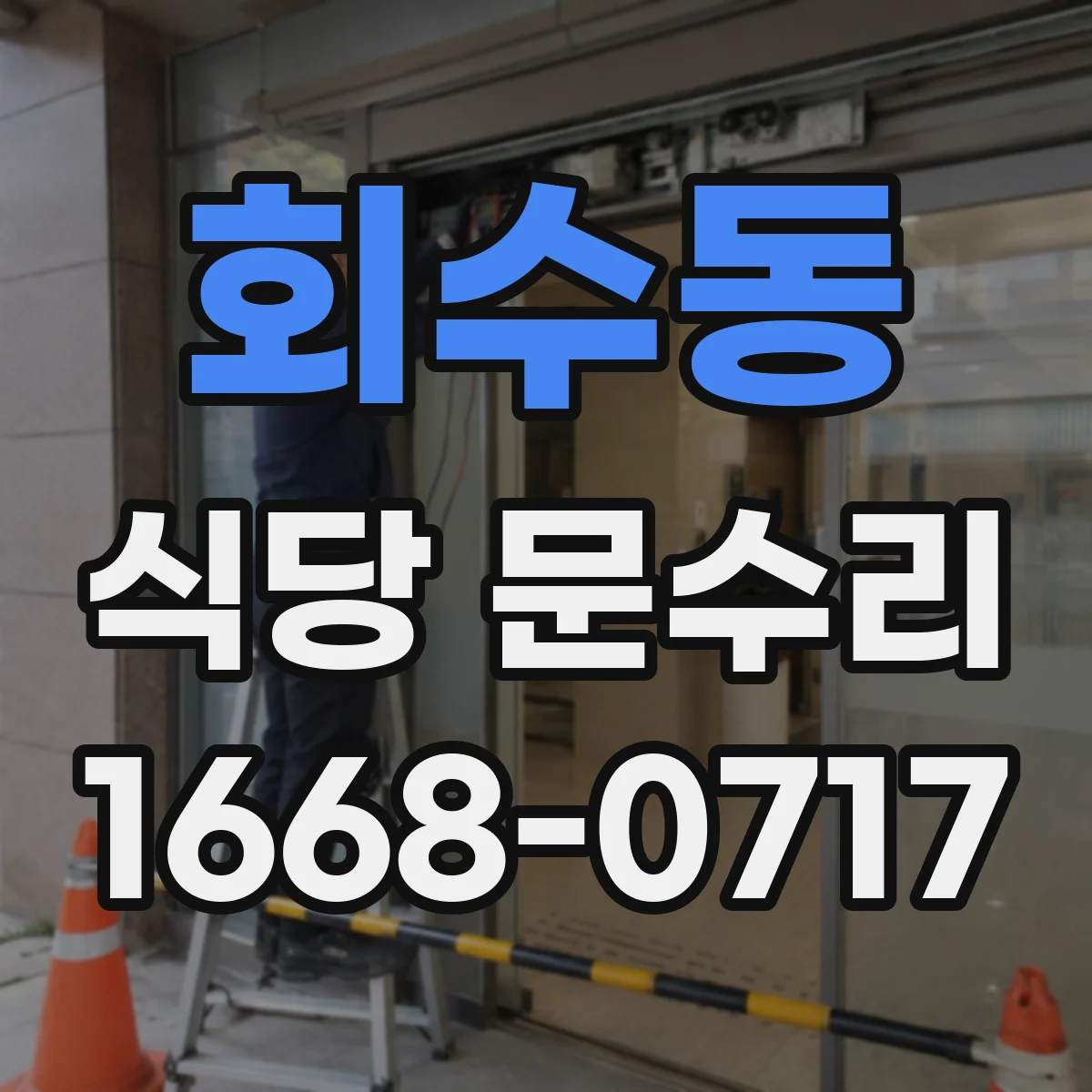 회수동 식당 문수리
