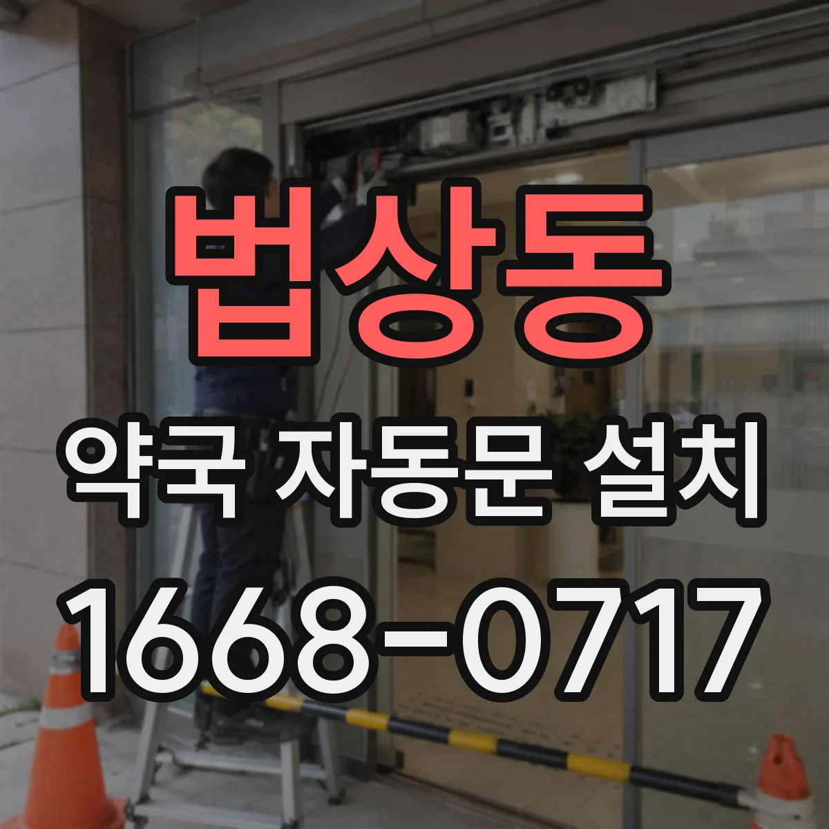 법상동 약국 자동문 설치
