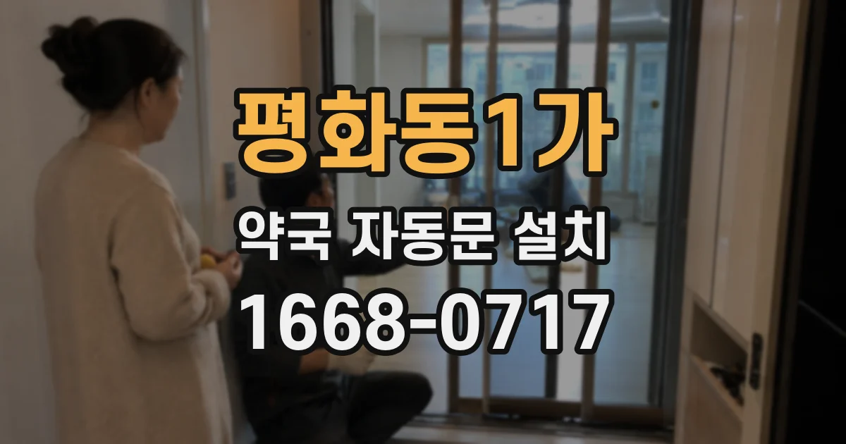 평화동1가 약국 자동문 설치