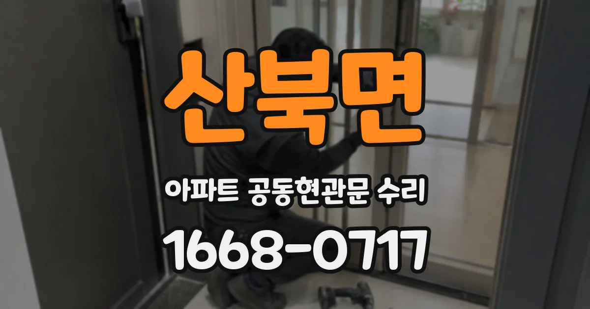 산북면 아파트 공동현관문 수리