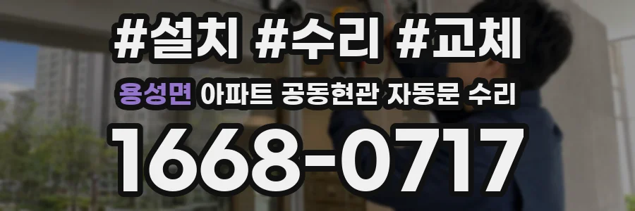 용성면 아파트 공동현관 자동문 수리