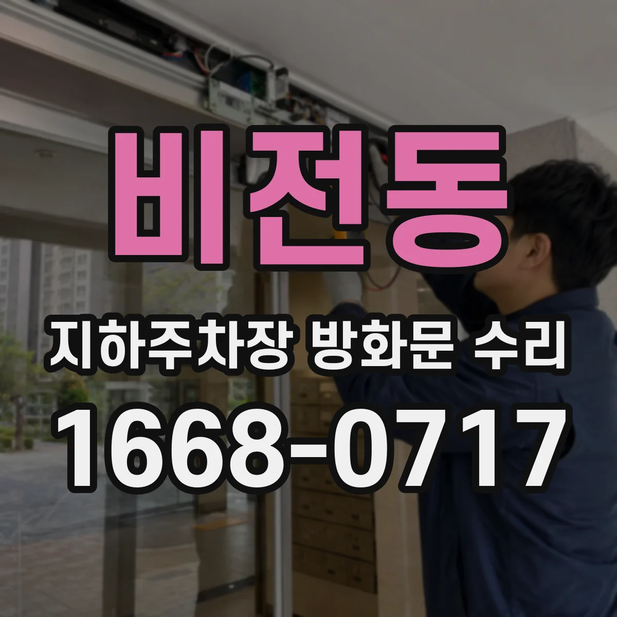 비전동 지하주차장 방화문 수리