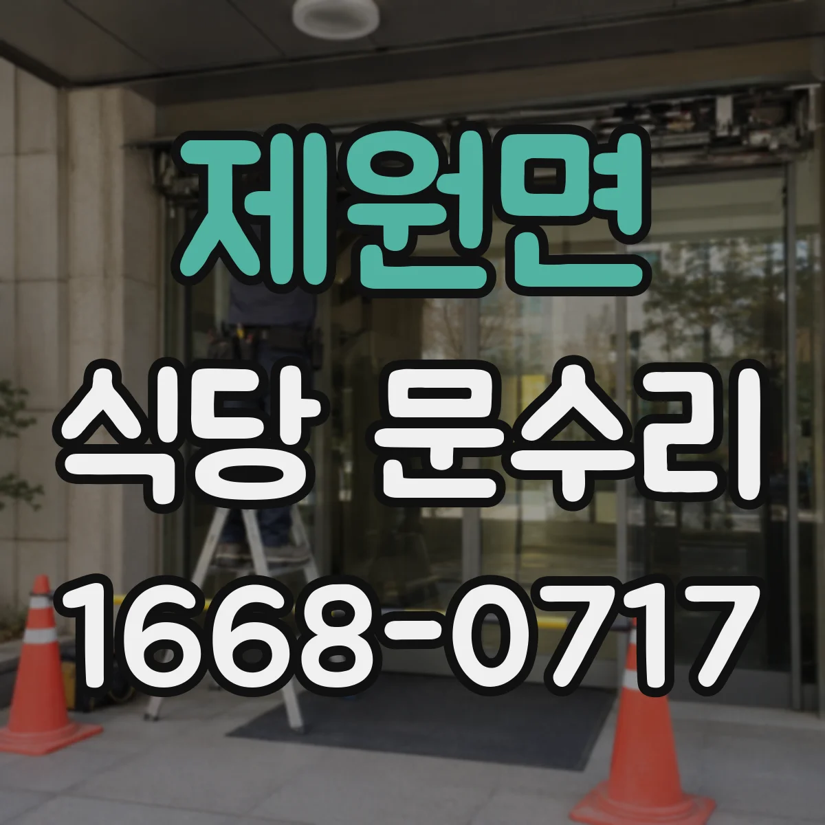 제원면 식당 문수리