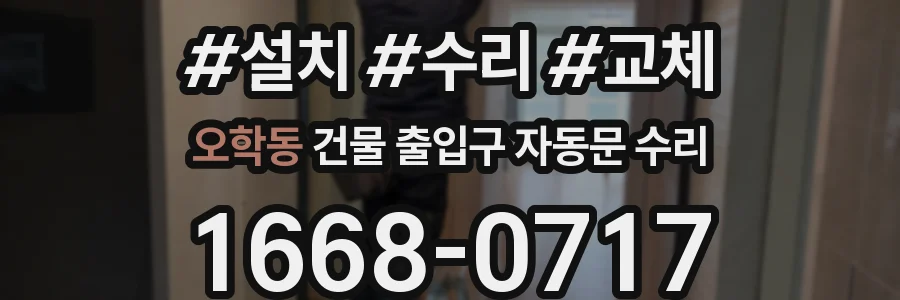 오학동 건물 출입구 자동문 수리