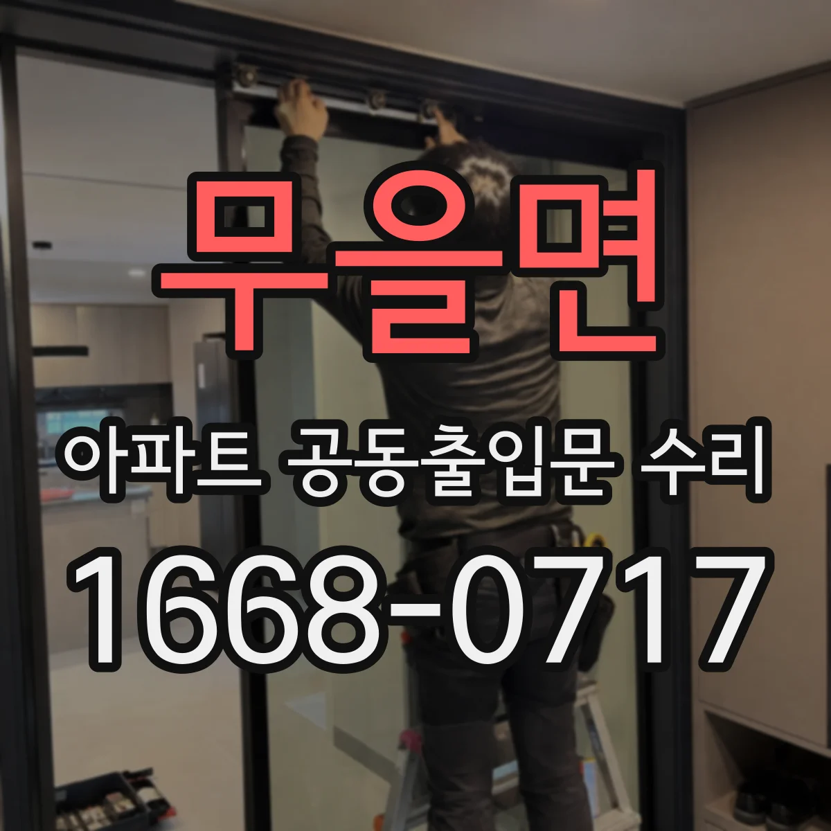 무을면 아파트 공동출입문 수리