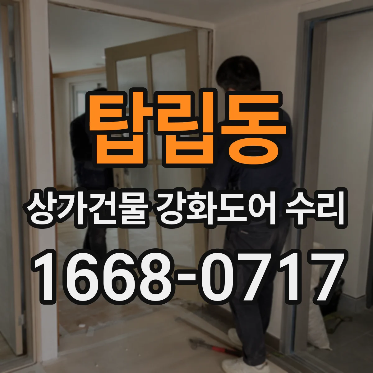 탑립동 상가건물 강화도어 수리