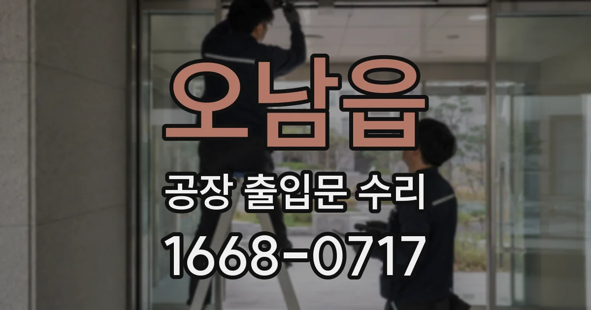 오남읍 공장 출입문 수리