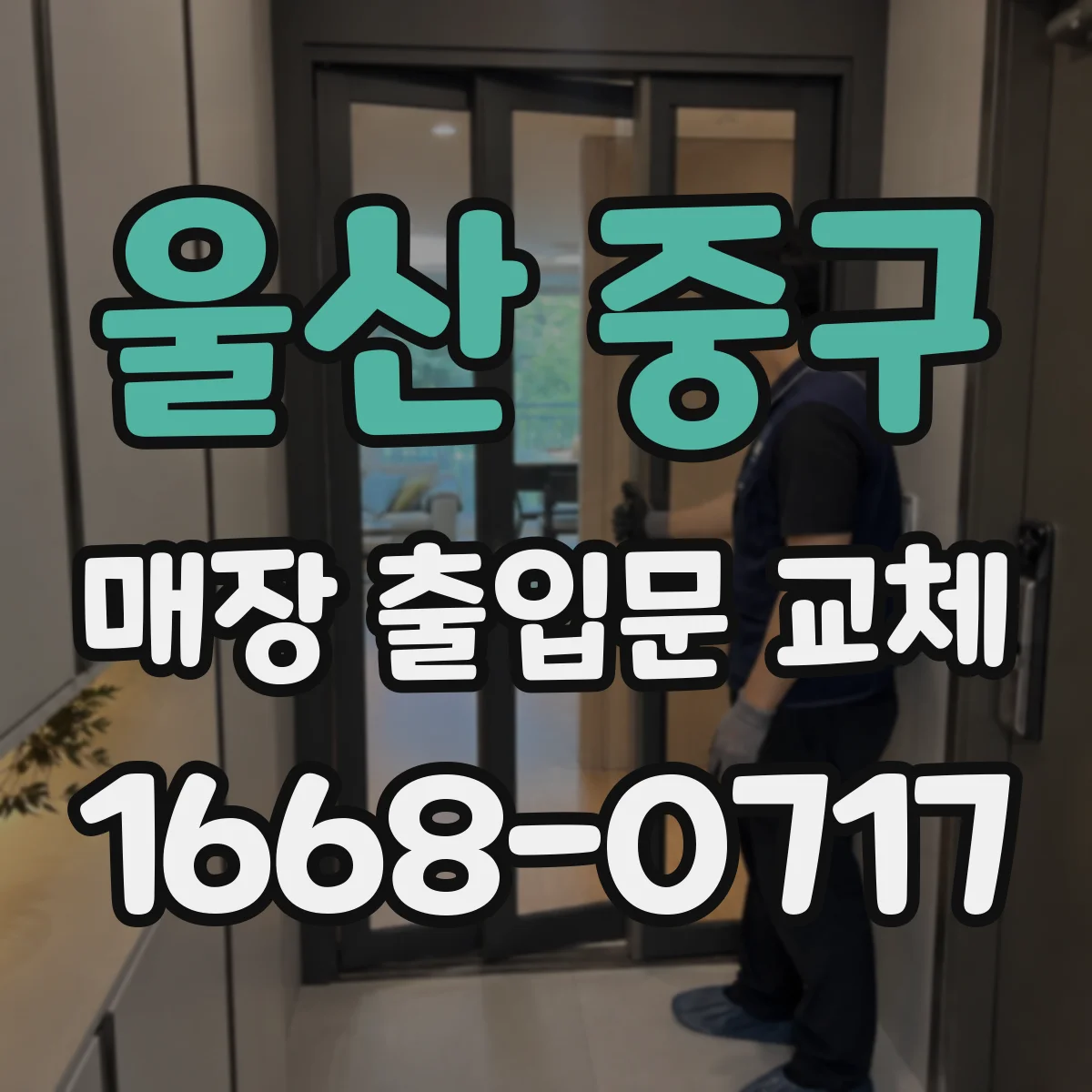 울산 중구 매장 출입문 교체
