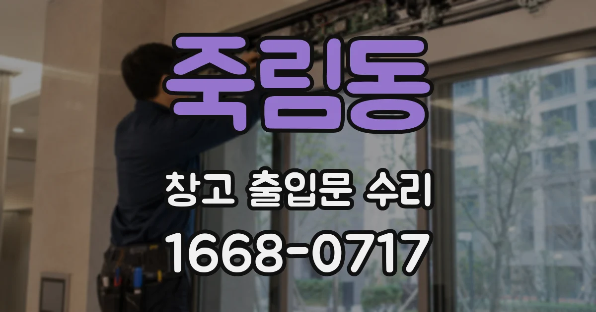 죽림동 창고 출입문 수리