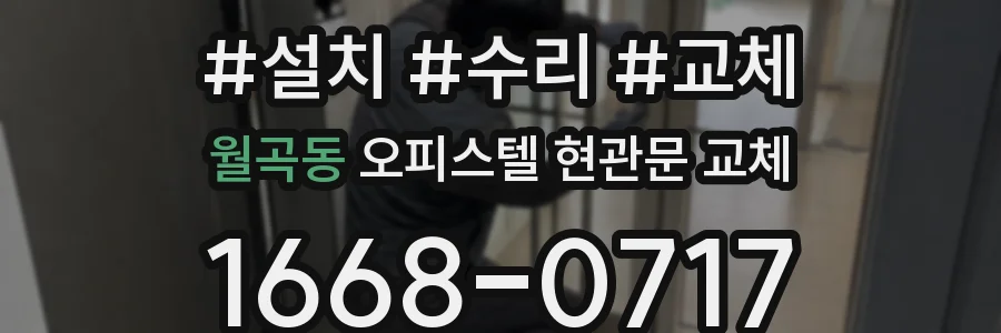 월곡동 오피스텔 현관문 교체