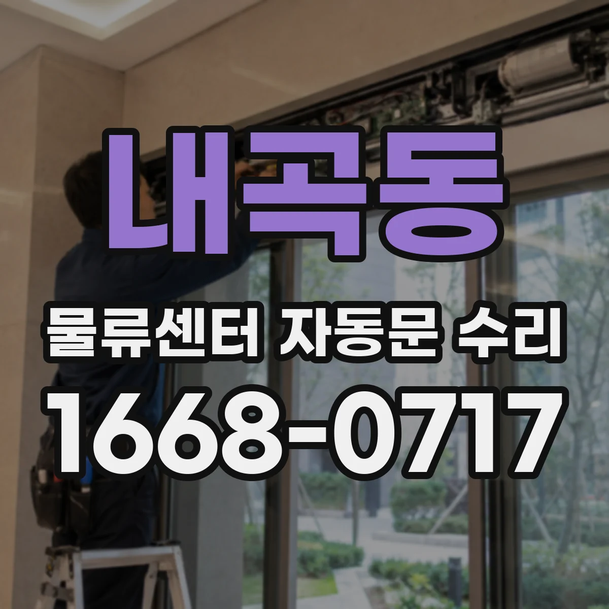내곡동 물류센터 자동문 수리