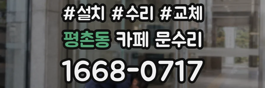 평촌동 카페 문수리