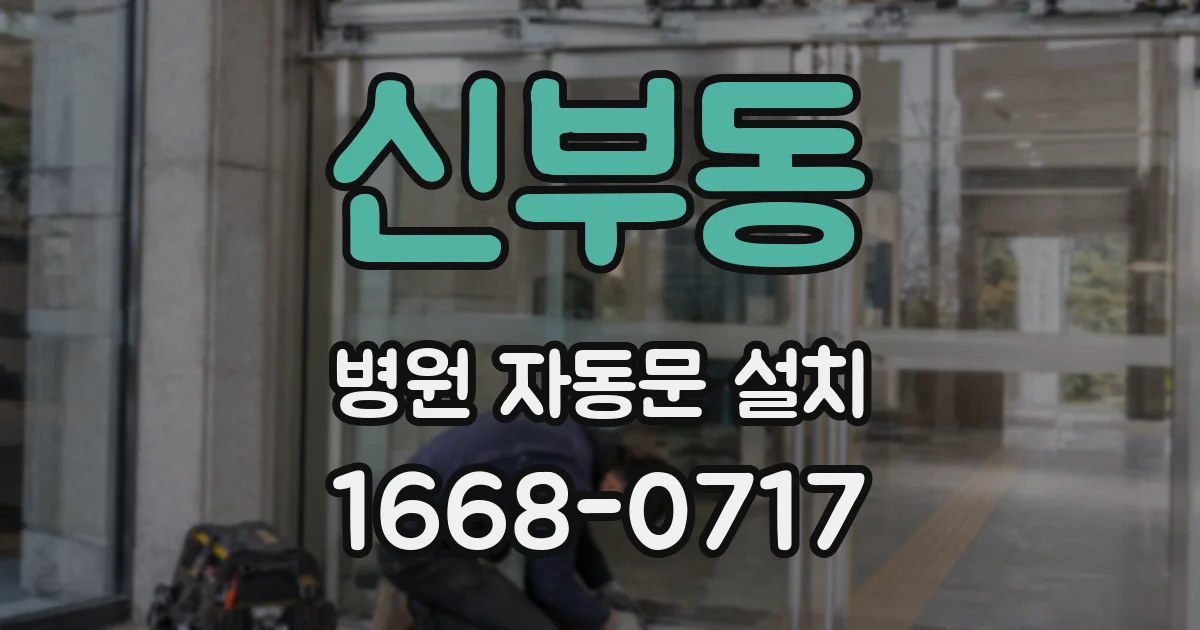 신부동 병원 자동문 설치