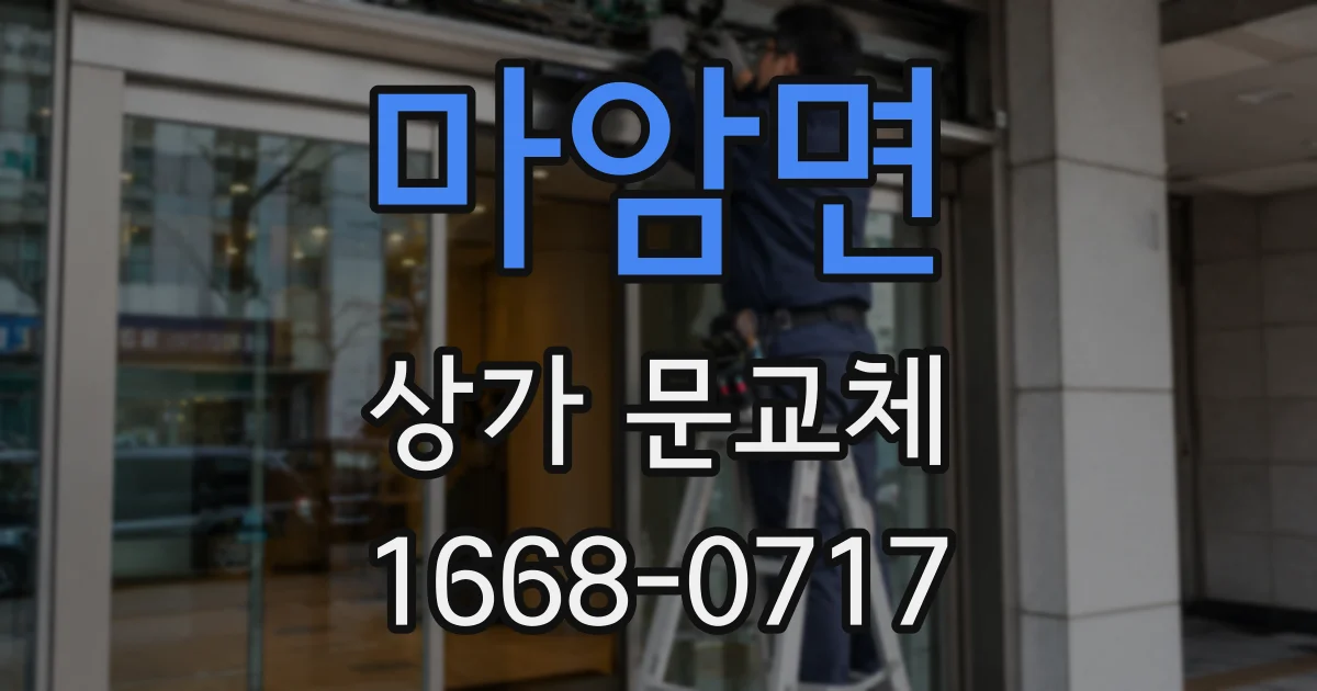 마암면 상가 문교체