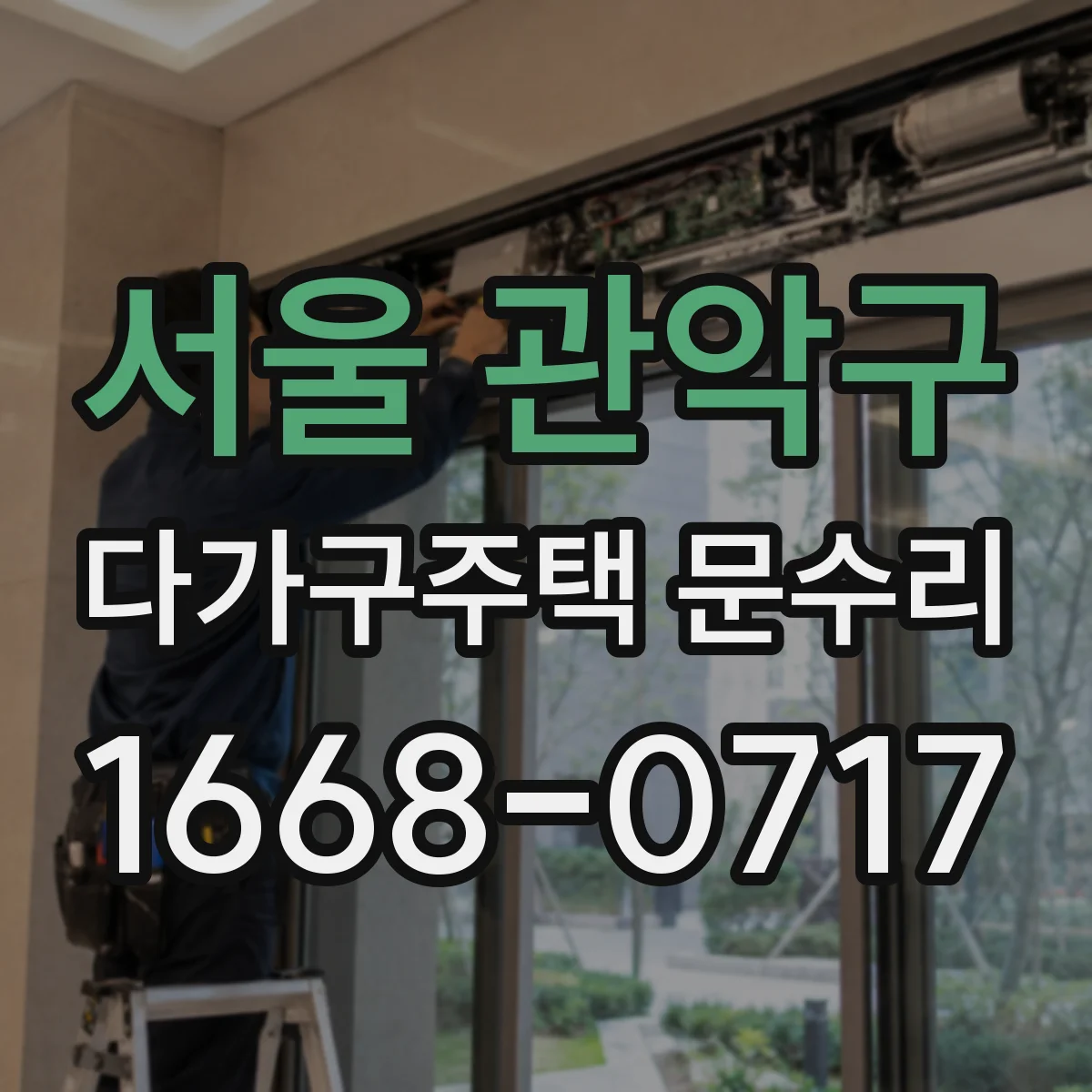 서울 관악구 다가구주택 문수리 빗장 잠금이 안 풀리는 경우 대응 안내