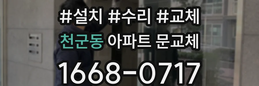 천군동 아파트 문교체