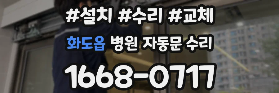 화도읍 병원 자동문 수리
