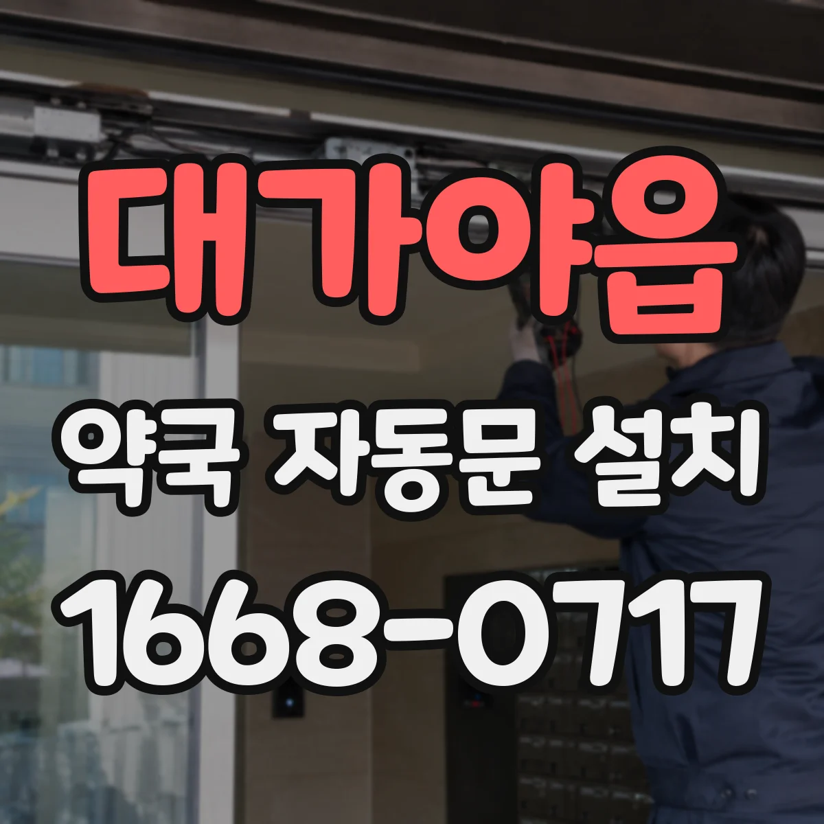 대가야읍 약국 자동문 설치