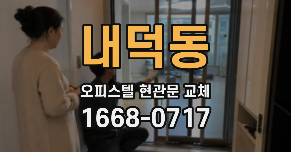 내덕동 오피스텔 현관문 교체