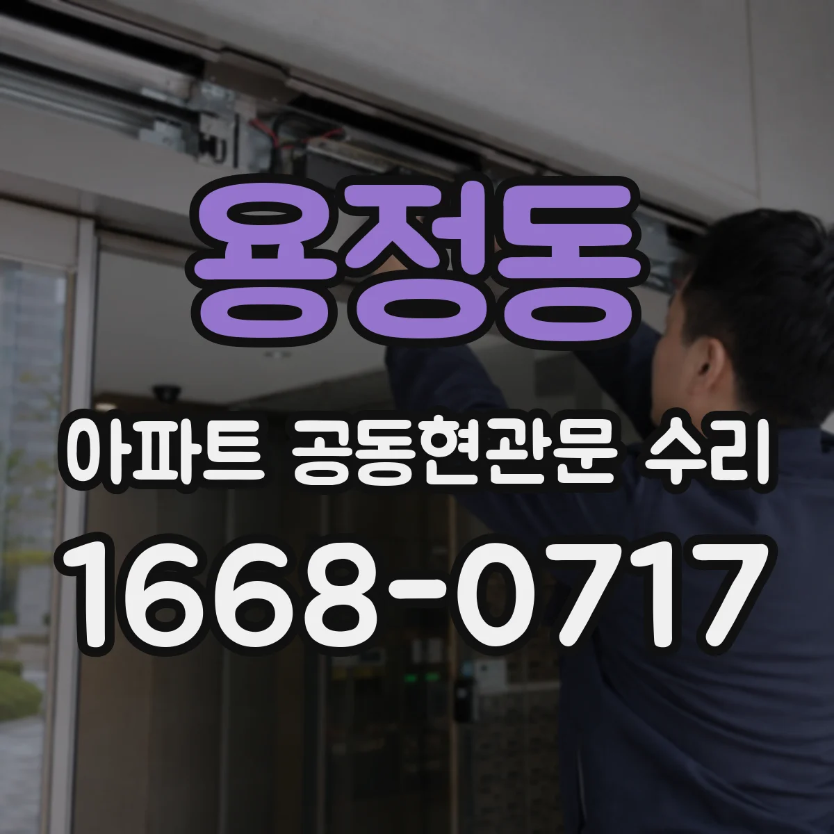 용정동 아파트 공동현관문 수리