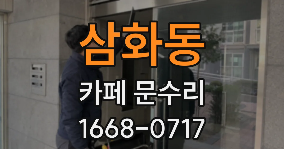 삼화동 카페 문수리