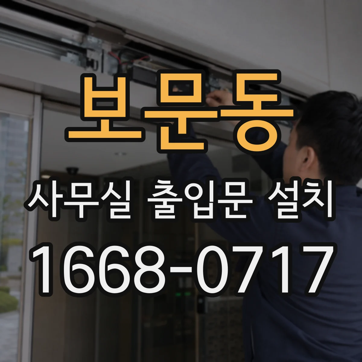 보문동 사무실 출입문 설치