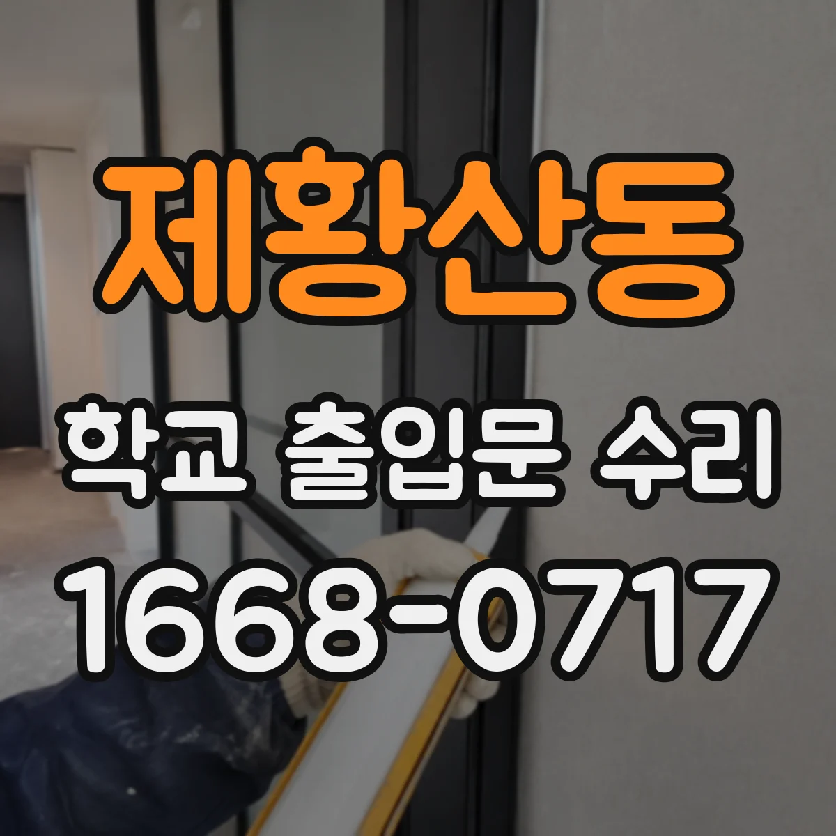 제황산동 학교 출입문 수리